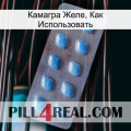 Камагра Желе, Как Использовать viagra3